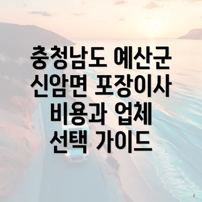 충청남도 예산군 신암면 포장이사 비용과 업체 선택 가이드