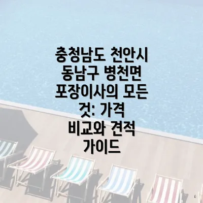 충청남도 천안시 동남구 병천면 포장이사의 모든 것: 가격 비교와 견적 가이드