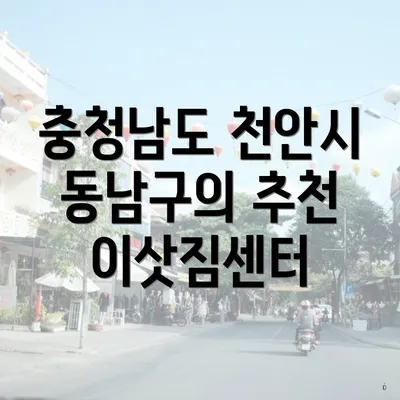 충청남도 천안시 동남구의 추천 이삿짐센터