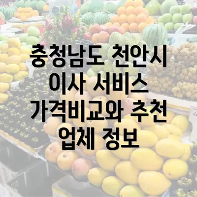 충청남도 천안시 이사 서비스 가격비교와 추천 업체 정보