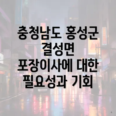 충청남도 홍성군 결성면 포장이사에 대한 필요성과 기회