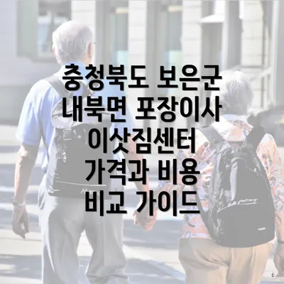 충청북도 보은군 내북면 포장이사 이삿짐센터 가격과 비용 비교 가이드