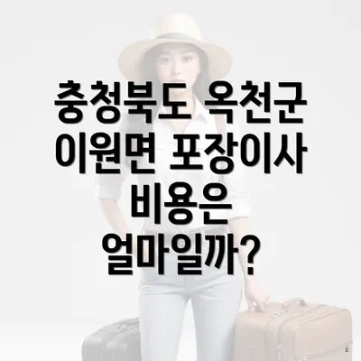 충청북도 옥천군 이원면 포장이사 이삿짐센터 가격과 비용 비교 안내