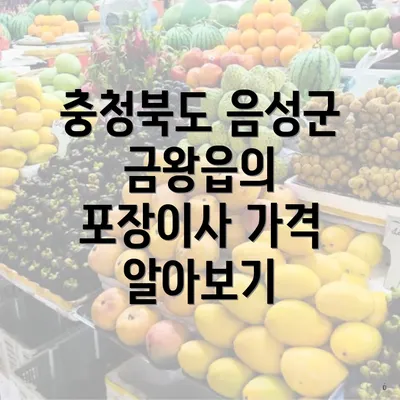 충청북도 음성군 금왕읍의 포장이사 가격 알아보기