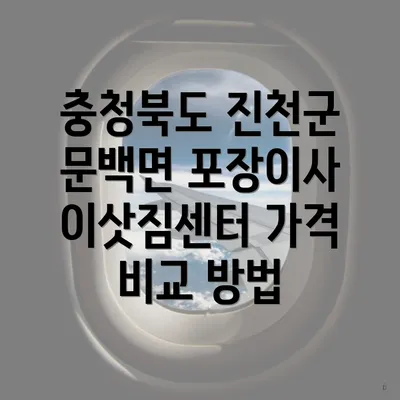 충청북도 진천군 문백면 포장이사 이삿짐센터 가격 비교 방법