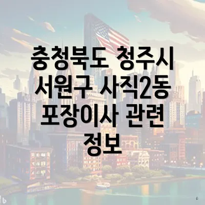 충청북도 청주시 서원구 사직2동 포장이사 관련 정보