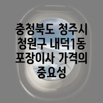 충청북도 청주시 청원구 내덕1동 포장이사 가격의 중요성