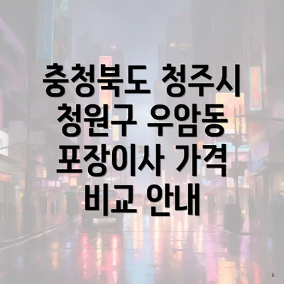 충청북도 청주시 청원구 우암동 포장이사 가격 비교 안내