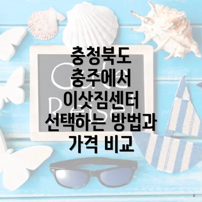 충청북도 충주에서 이삿짐센터 선택하는 방법과 가격 비교