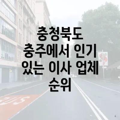 충청북도 충주에서 인기 있는 이사 업체 순위