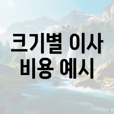 크기별 이사 비용 예시