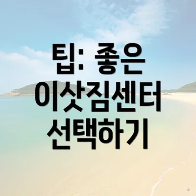 팁: 좋은 이삿짐센터 선택하기