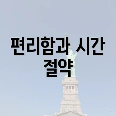 편리함과 시간 절약