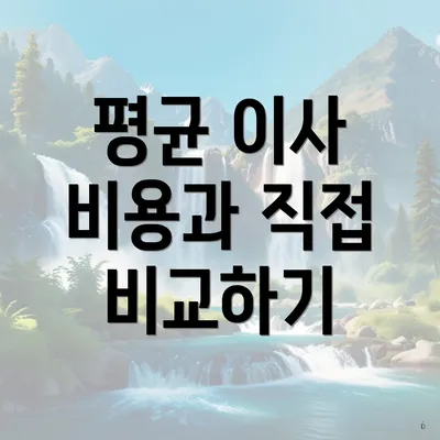 평균 이사 비용과 직접 비교하기