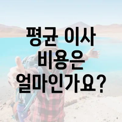 평균 이사 비용은 얼마인가요?