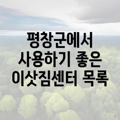 평창군에서 사용하기 좋은 이삿짐센터 목록