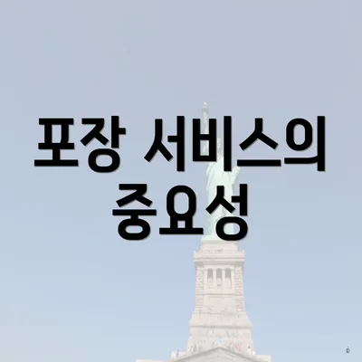 포장 서비스의 중요성