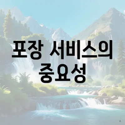 포장 서비스의 중요성