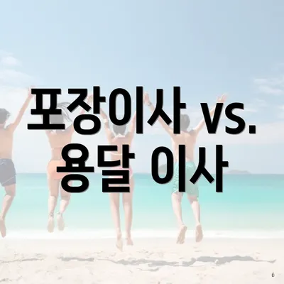 포장이사 vs. 용달 이사