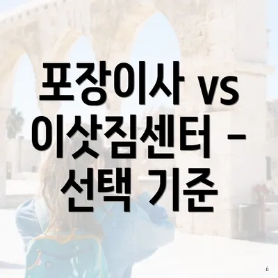 포장이사 vs 이삿짐센터 - 선택 기준