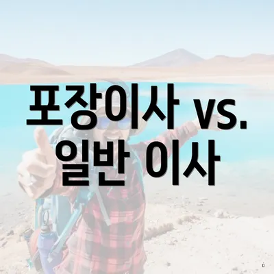 포장이사 vs. 일반 이사