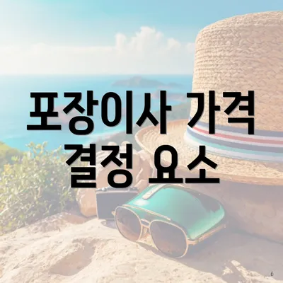 포장이사 가격 결정 요소