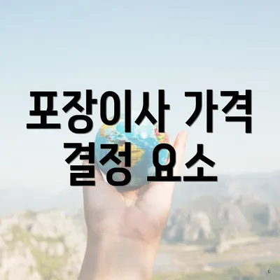 포장이사 가격 결정 요소