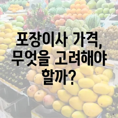 포장이사 가격, 무엇을 고려해야 할까?