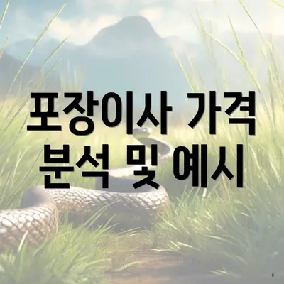 포장이사 가격 분석 및 예시