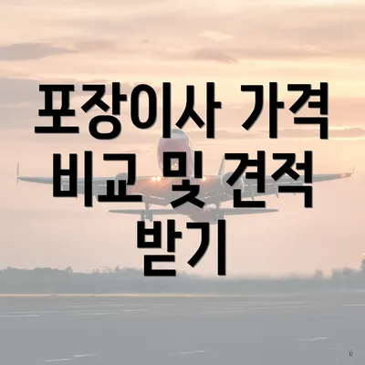 포장이사 가격 비교 및 견적 받기