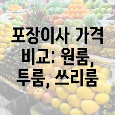 포장이사 가격 비교: 원룸, 투룸, 쓰리룸