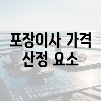 포장이사 가격 산정 요소