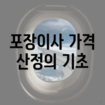 포장이사 가격 산정의 기초