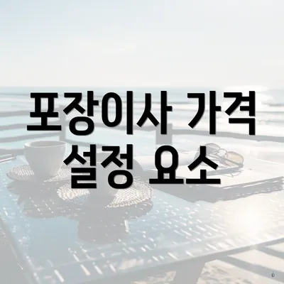 포장이사 가격 설정 요소