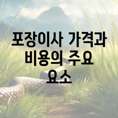 포장이사 가격과 비용의 주요 요소