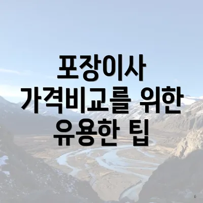 포장이사 가격비교를 위한 유용한 팁