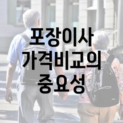 포장이사 가격비교의 중요성