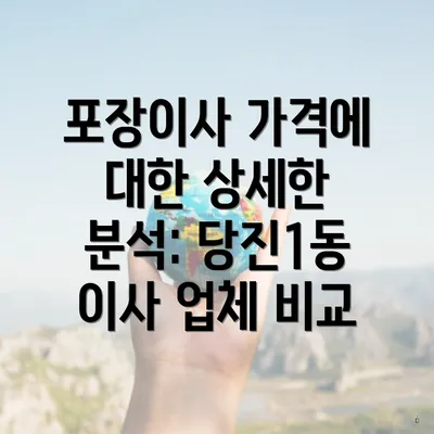 포장이사 가격에 대한 상세한 분석: 당진1동 이사 업체 비교