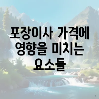 포장이사 가격에 영향을 미치는 요소들