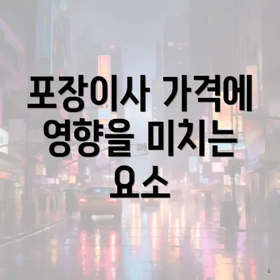 포장이사 가격에 영향을 미치는 요소