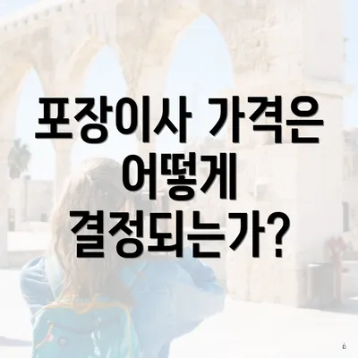 포장이사 가격은 어떻게 결정되는가?