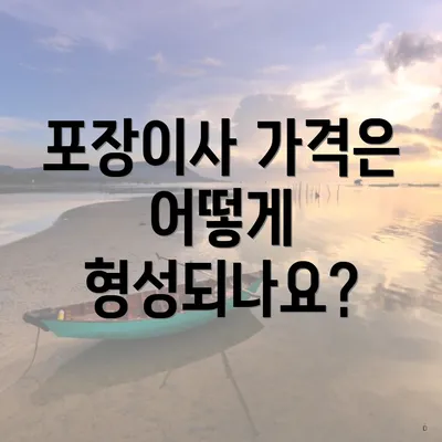 포장이사 가격은 어떻게 형성되나요?