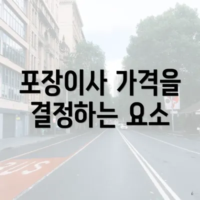 포장이사 가격을 결정하는 요소