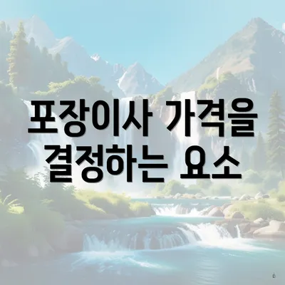 포장이사 가격을 결정하는 요소