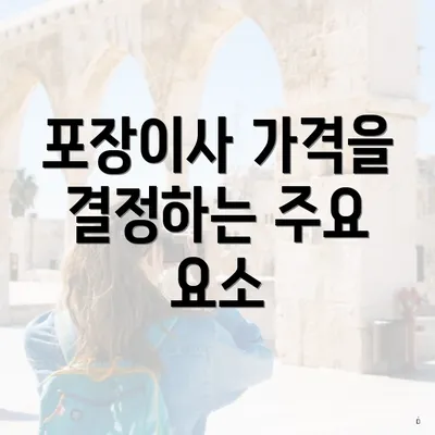 포장이사 가격을 결정하는 주요 요소