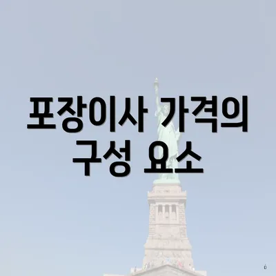 포장이사 가격의 구성 요소