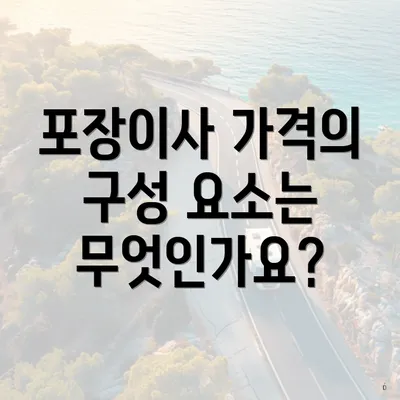 포장이사 가격의 구성 요소는 무엇인가요?