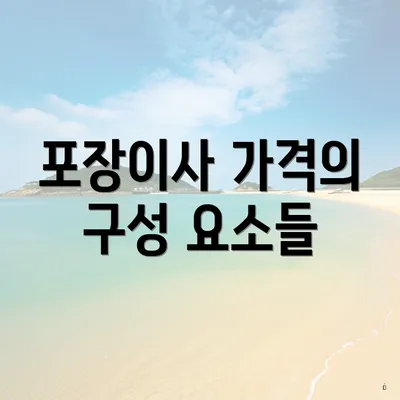 포장이사 가격의 구성 요소들