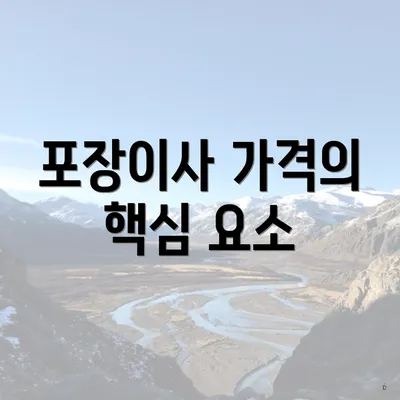 포장이사 가격의 핵심 요소