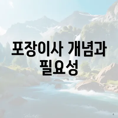 포장이사 개념과 필요성